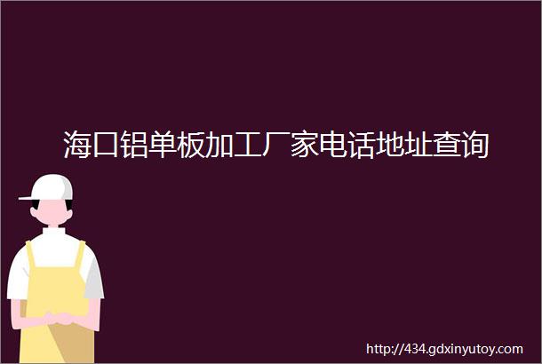 海口铝单板加工厂家电话地址查询