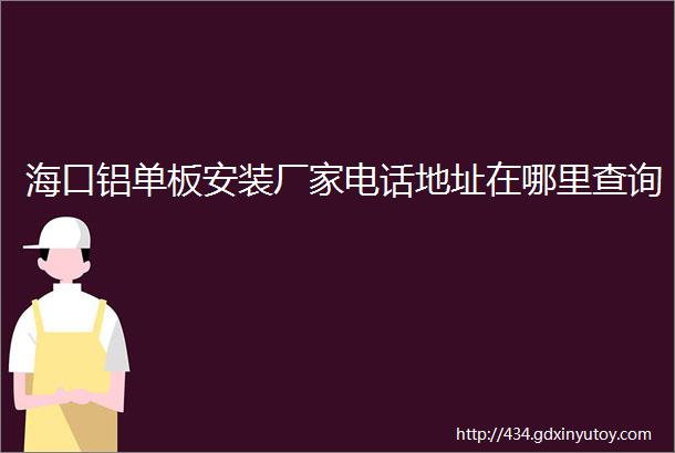 海口铝单板安装厂家电话地址在哪里查询