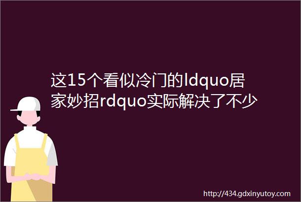 这15个看似冷门的ldquo居家妙招rdquo实际解决了不少家居难题