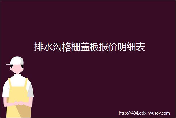 排水沟格栅盖板报价明细表