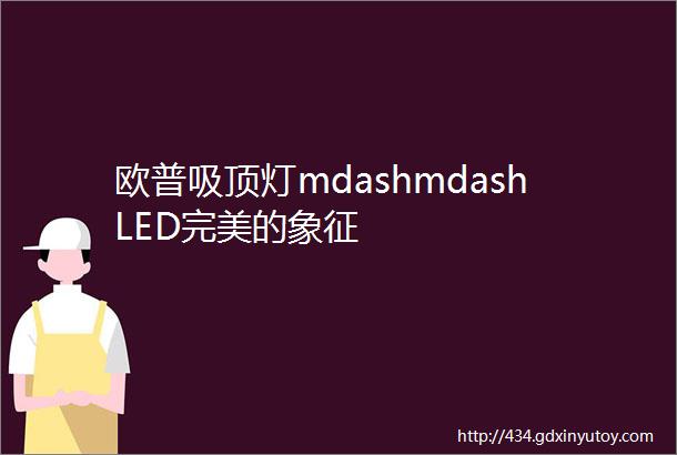 欧普吸顶灯mdashmdashLED完美的象征