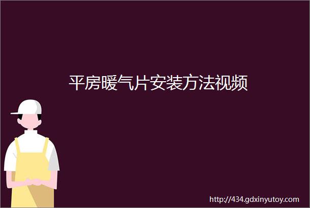 平房暖气片安装方法视频