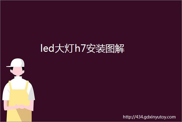 led大灯h7安装图解