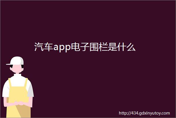 汽车app电子围栏是什么