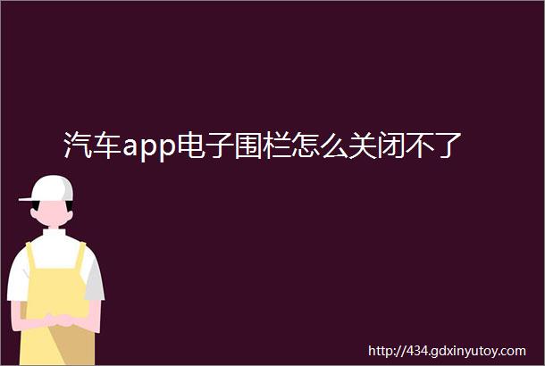 汽车app电子围栏怎么关闭不了