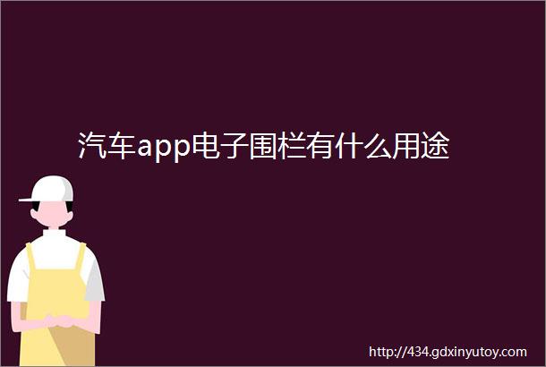 汽车app电子围栏有什么用途