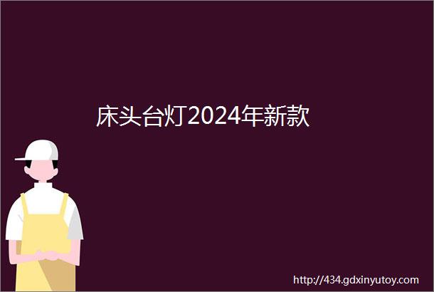 床头台灯2024年新款