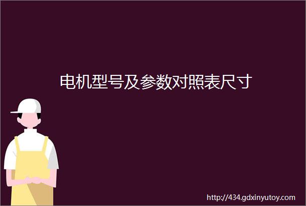 电机型号及参数对照表尺寸