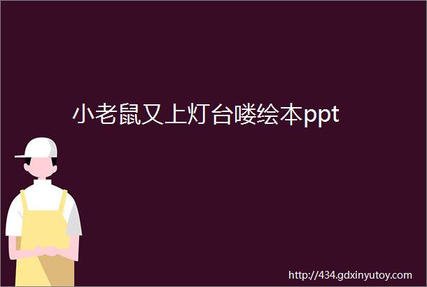 小老鼠又上灯台喽绘本ppt