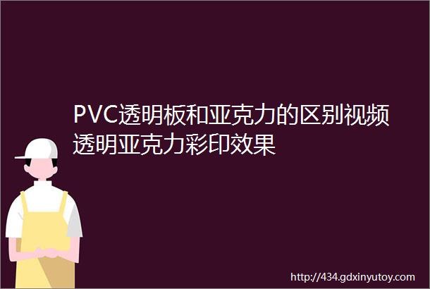 PVC透明板和亚克力的区别视频透明亚克力彩印效果