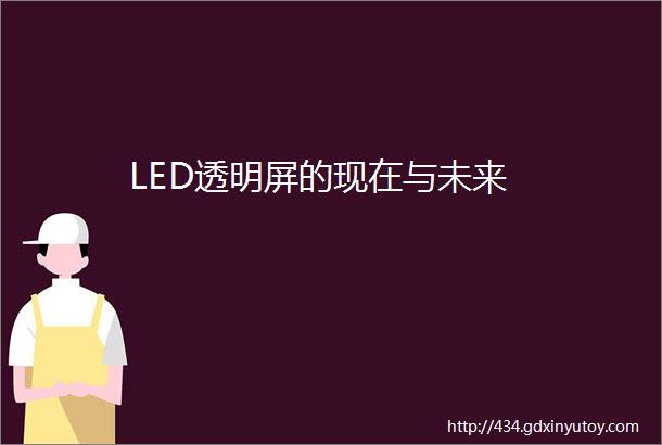 LED透明屏的现在与未来