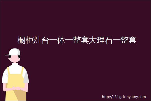 橱柜灶台一体一整套大理石一整套