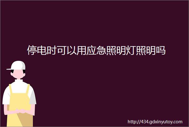 停电时可以用应急照明灯照明吗