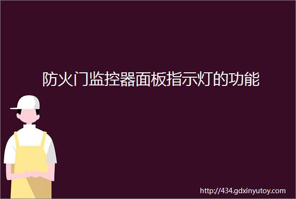 防火门监控器面板指示灯的功能