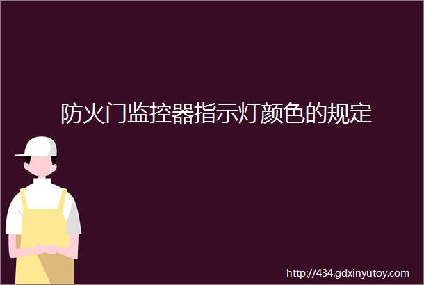 防火门监控器指示灯颜色的规定