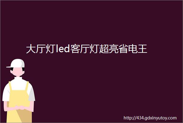 大厅灯led客厅灯超亮省电王