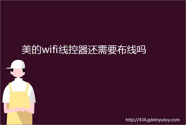 美的wifi线控器还需要布线吗