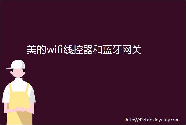 美的wifi线控器和蓝牙网关