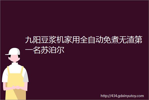 九阳豆浆机家用全自动免煮无渣第一名苏泊尔