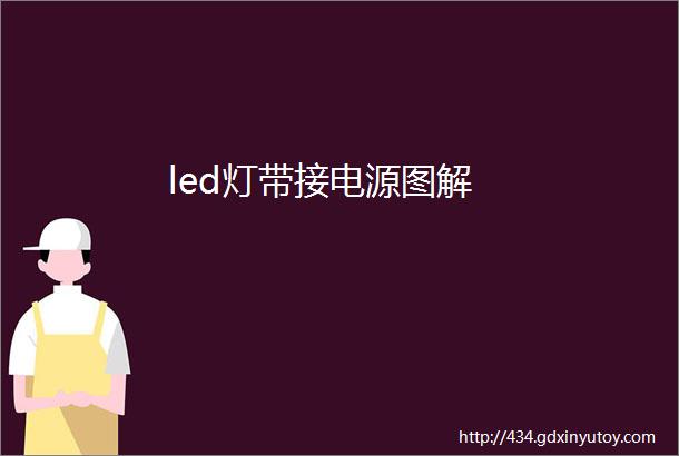 led灯带接电源图解