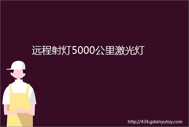 远程射灯5000公里激光灯