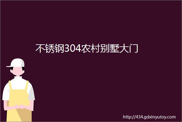 不锈钢304农村别墅大门