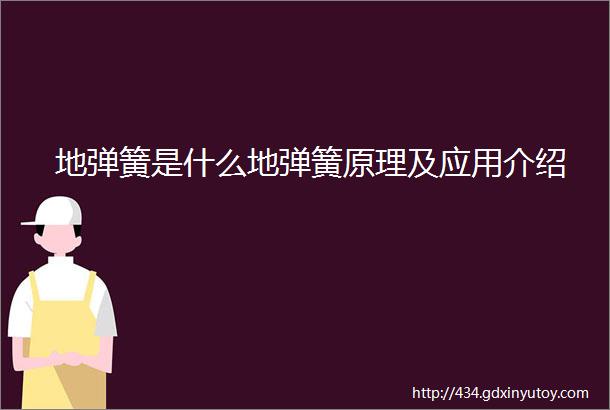 地弹簧是什么地弹簧原理及应用介绍