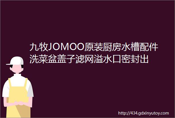 九牧JOMOO原装厨房水槽配件洗菜盆盖子滤网溢水口密封出