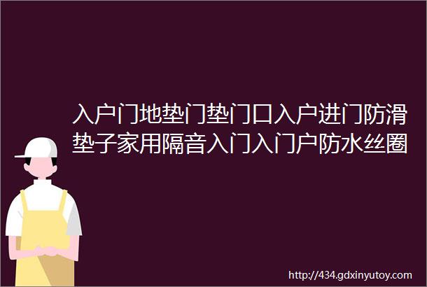 入户门地垫门垫门口入户进门防滑垫子家用隔音入门入门户防水丝圈