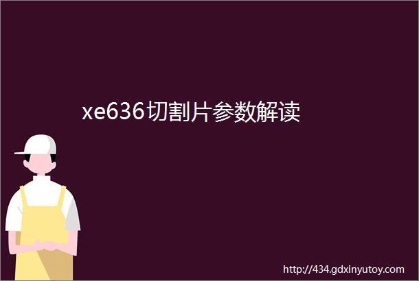 xe636切割片参数解读