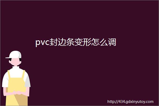 pvc封边条变形怎么调