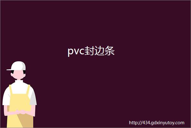 pvc封边条