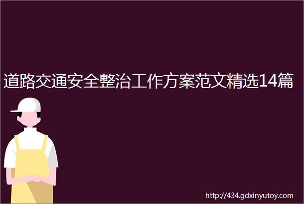 道路交通安全整治工作方案范文精选14篇