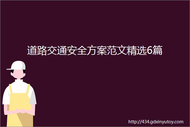 道路交通安全方案范文精选6篇