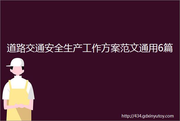 道路交通安全生产工作方案范文通用6篇