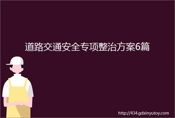 道路交通安全专项整治方案6篇