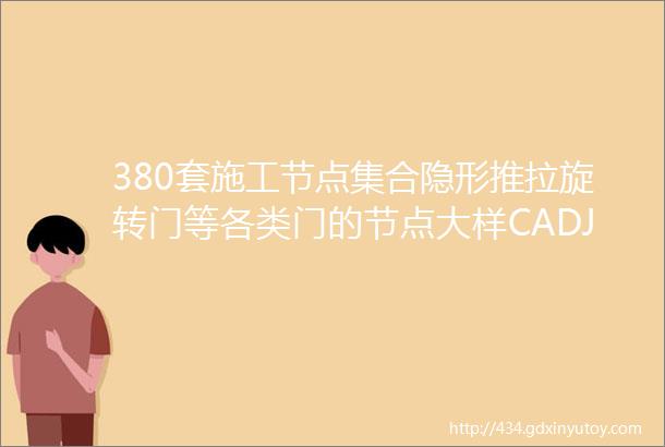 380套施工节点集合隐形推拉旋转门等各类门的节点大样CADJPG713MB