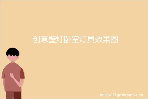 创意壁灯卧室灯具效果图