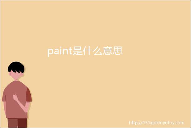 paint是什么意思