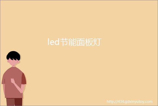 led节能面板灯