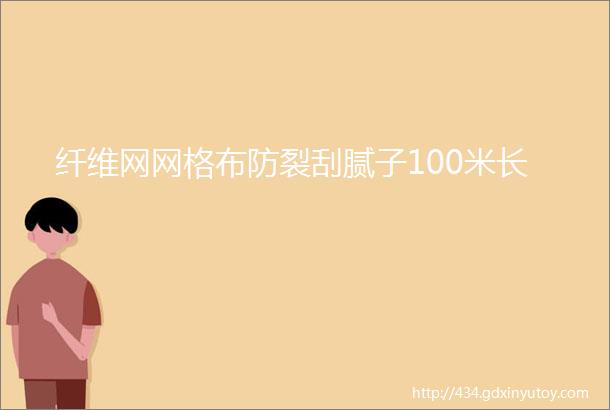 纤维网网格布防裂刮腻子100米长