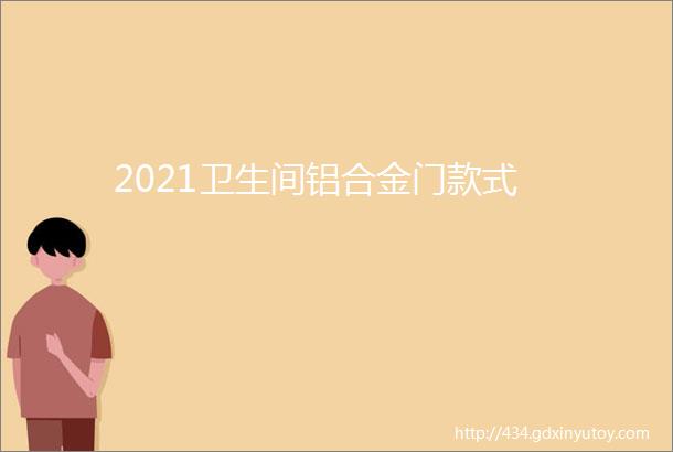 2021卫生间铝合金门款式