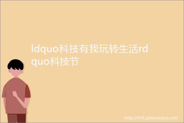 ldquo科技有我玩转生活rdquo科技节