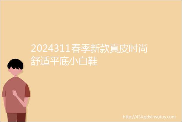 2024311春季新款真皮时尚舒适平底小白鞋