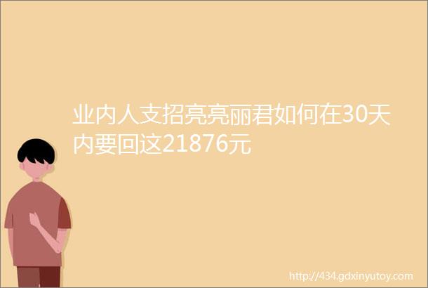 业内人支招亮亮丽君如何在30天内要回这21876元