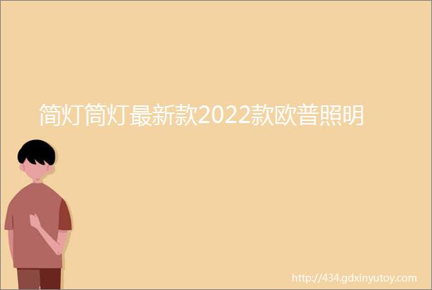 简灯筒灯最新款2022款欧普照明