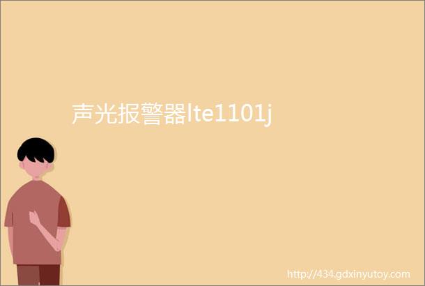 声光报警器lte1101j