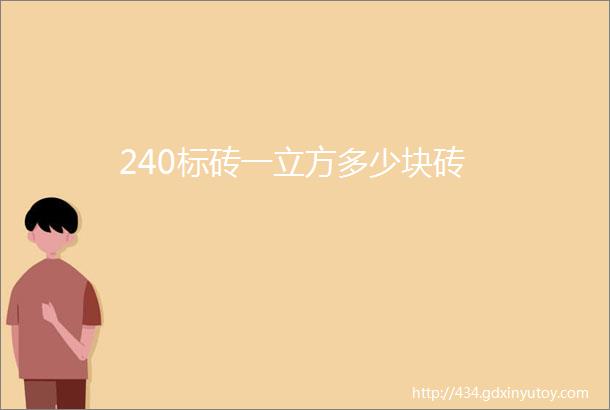 240标砖一立方多少块砖