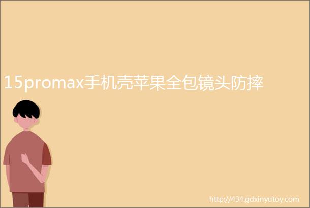 15promax手机壳苹果全包镜头防摔