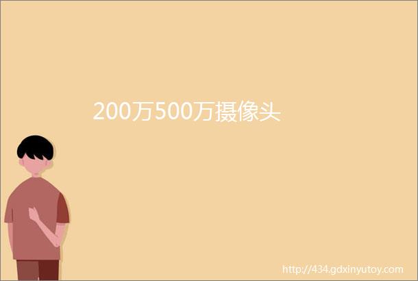 200万500万摄像头